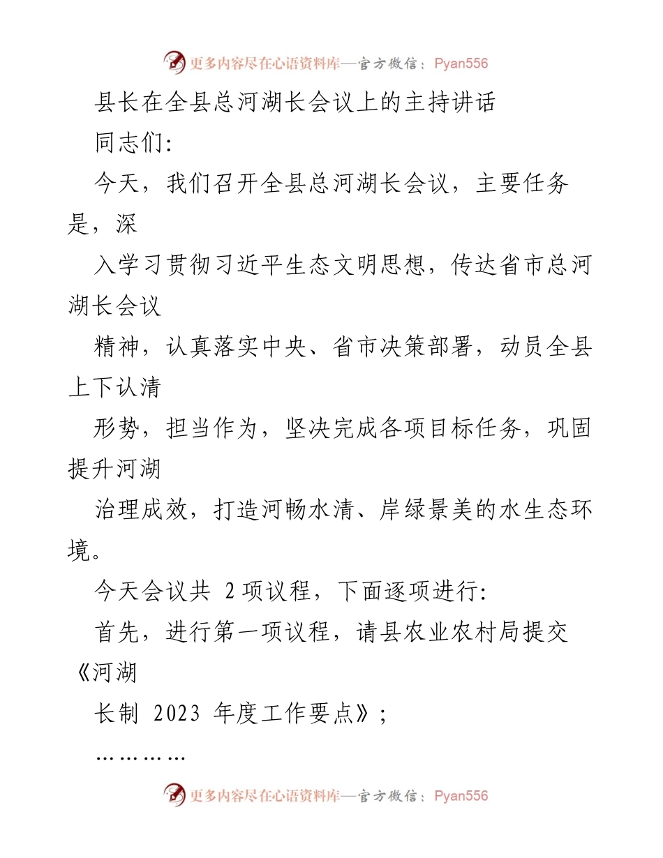 [发言] 总河湖长会议 - 深入贯彻河湖长制，提升生态治理成效.docx_第1页
