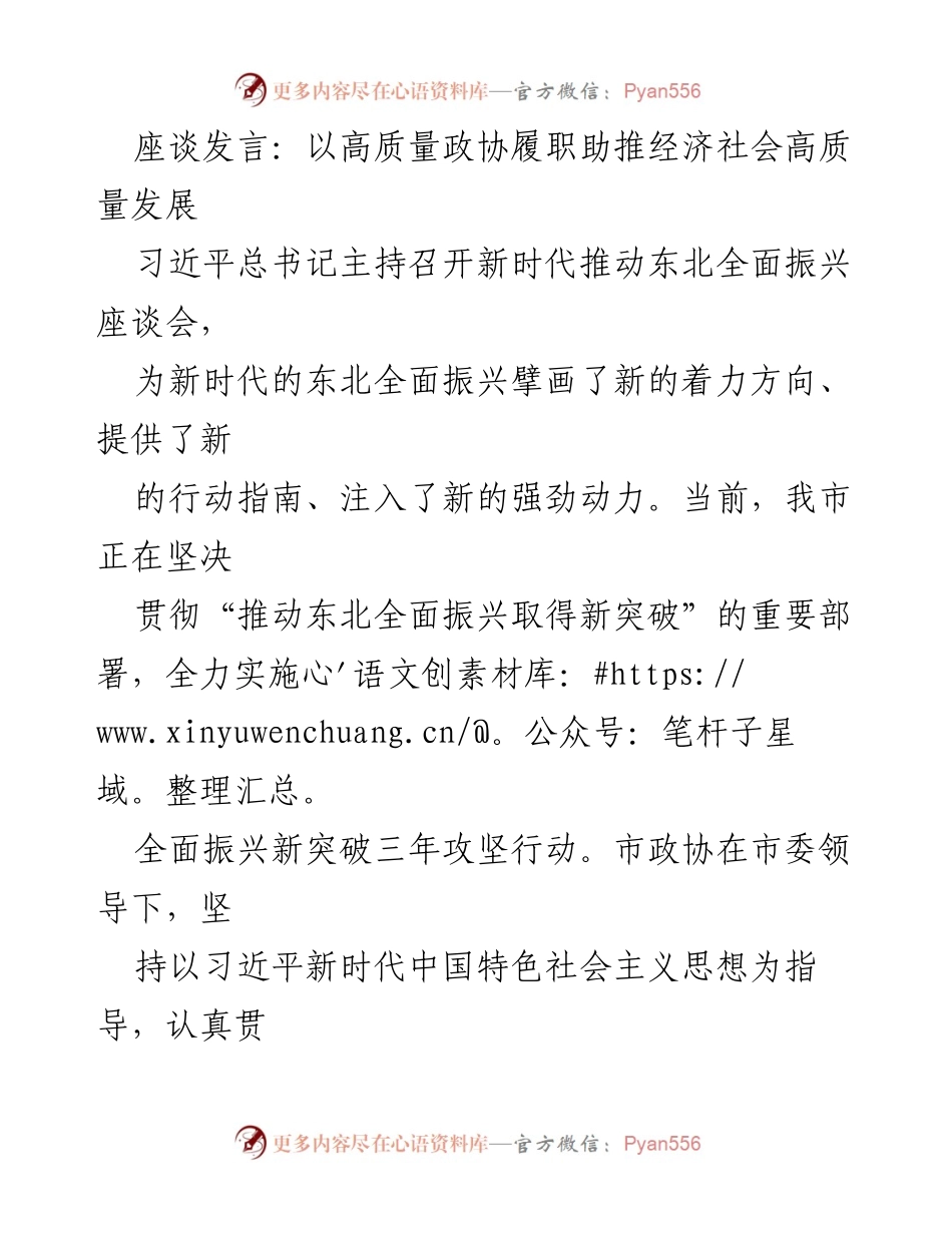 [发言] 座谈会 - 高质量政协履职助推东北全面振兴.docx_第1页
