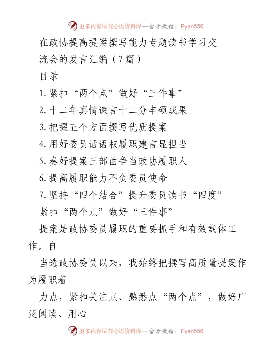 [发言] 政协提案撰写能力专题读书学习交流会 - 提高政协委员提案撰写能力的实践与思考.docx_第1页