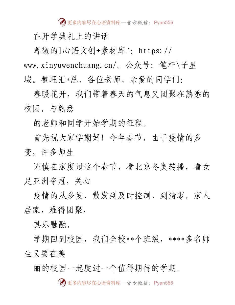 [发言] 开学典礼 - 团结携手，共创美好未来.docx_第1页