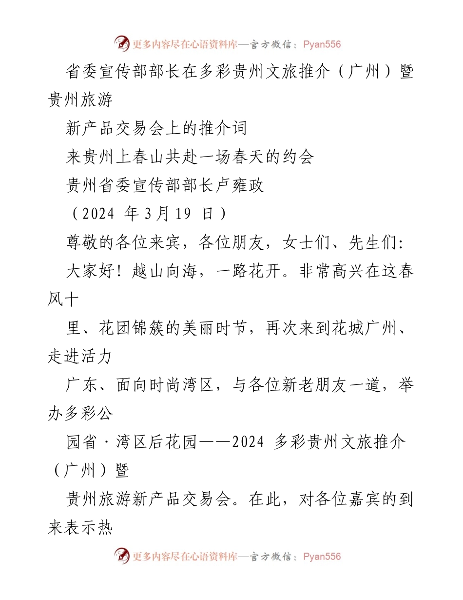 [发言] 推介会 - 贵州文旅推介：春天的约会与合作新篇章.docx_第1页