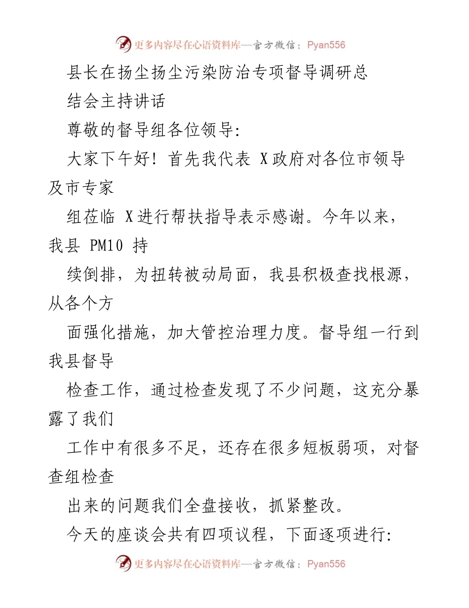 [发言] 扬尘污染防治专项督导调研总结会 - 扬尘治理攻坚的重要性与整改措施.docx_第1页