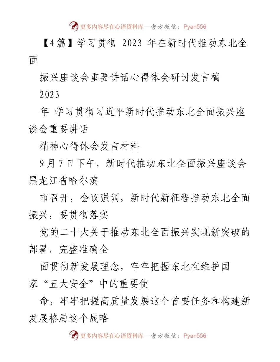 [发言] 座谈会 - 深入学习贯彻习近平新时代推动东北全面振兴的重要讲话精神.docx_第1页