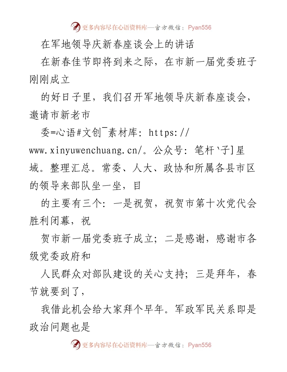 [发言] 庆新春座谈会 - 加强军地关系，共庆新春佳节.docx_第1页