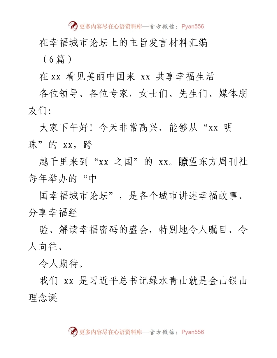 [发言] 幸福城市论坛 - 分享幸福故事的城市之美.docx_第1页