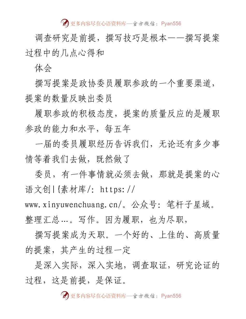 [发言] 政协委员履职 - 提案撰写的心得与体会.docx_第1页
