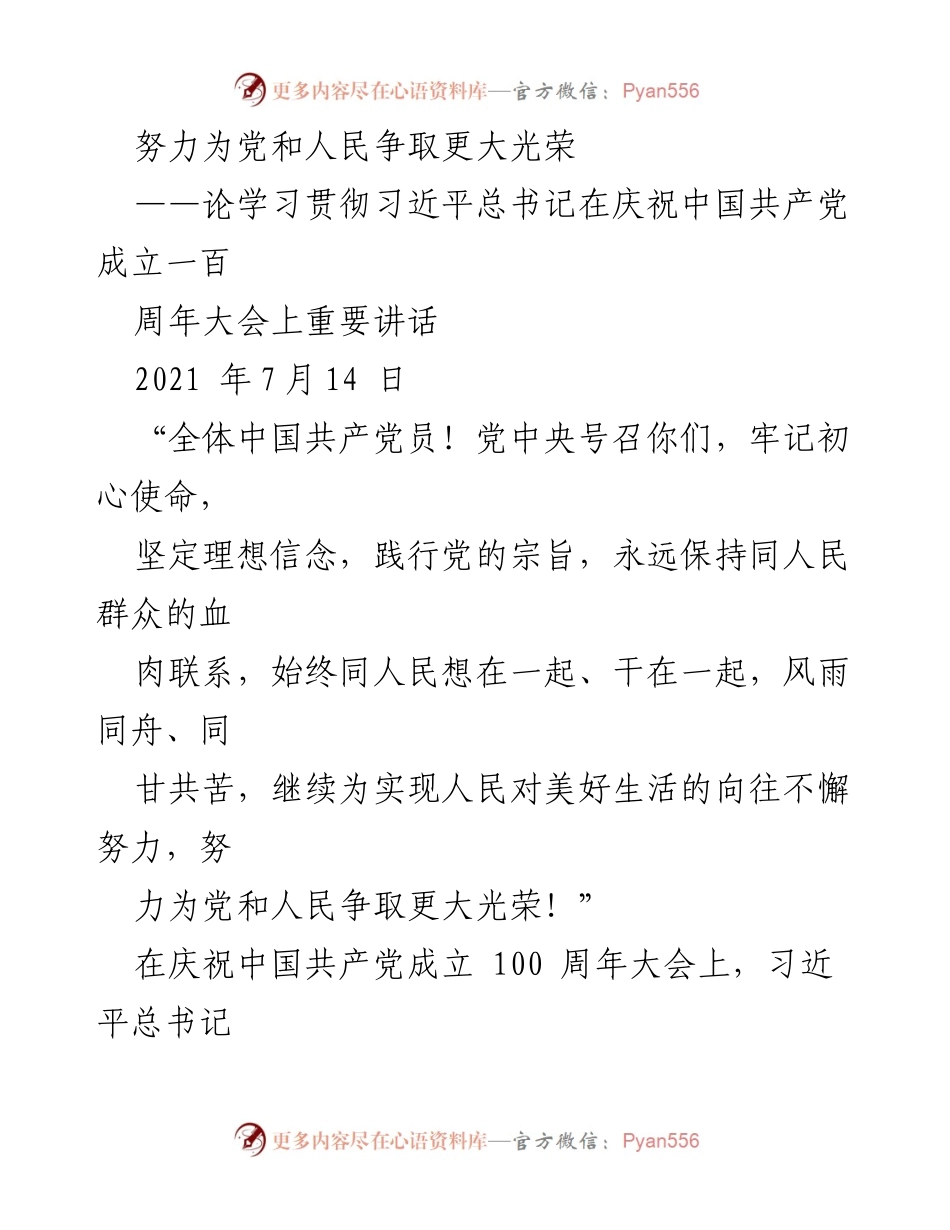 [发言] 庆祝大会 - 为党和人民争取更大光荣的号召.docx_第1页
