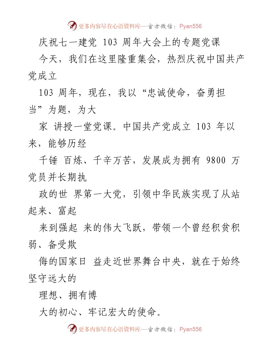 [发言] 庆祝七一建党103周年大会 - 忠诚使命，奋勇担当：庆祝中国共产党成立103周年的党课讲授_1.docx_第1页