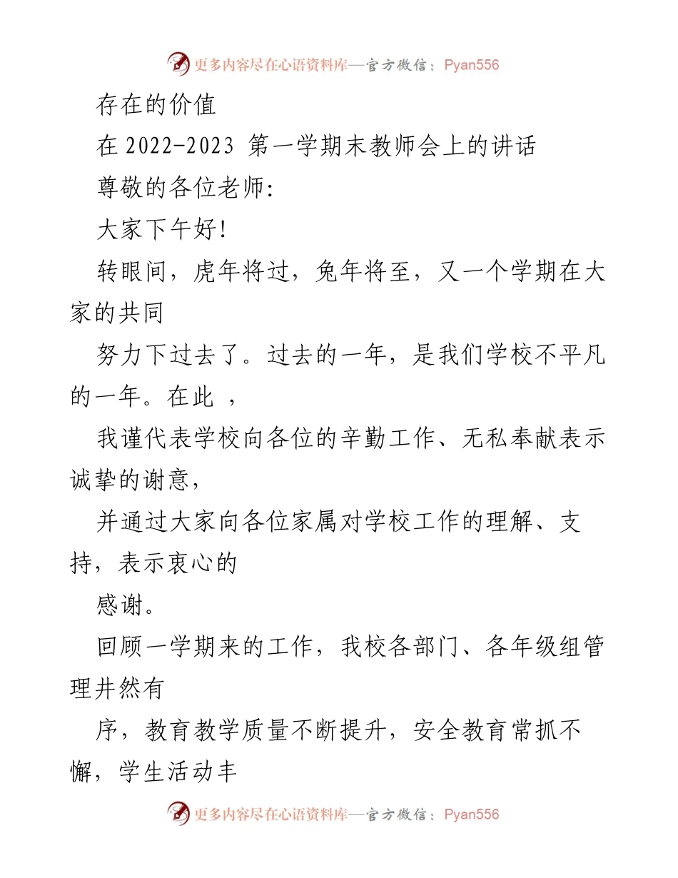 [发言] 教师会 - 存在的价值与教育使命.docx_第1页