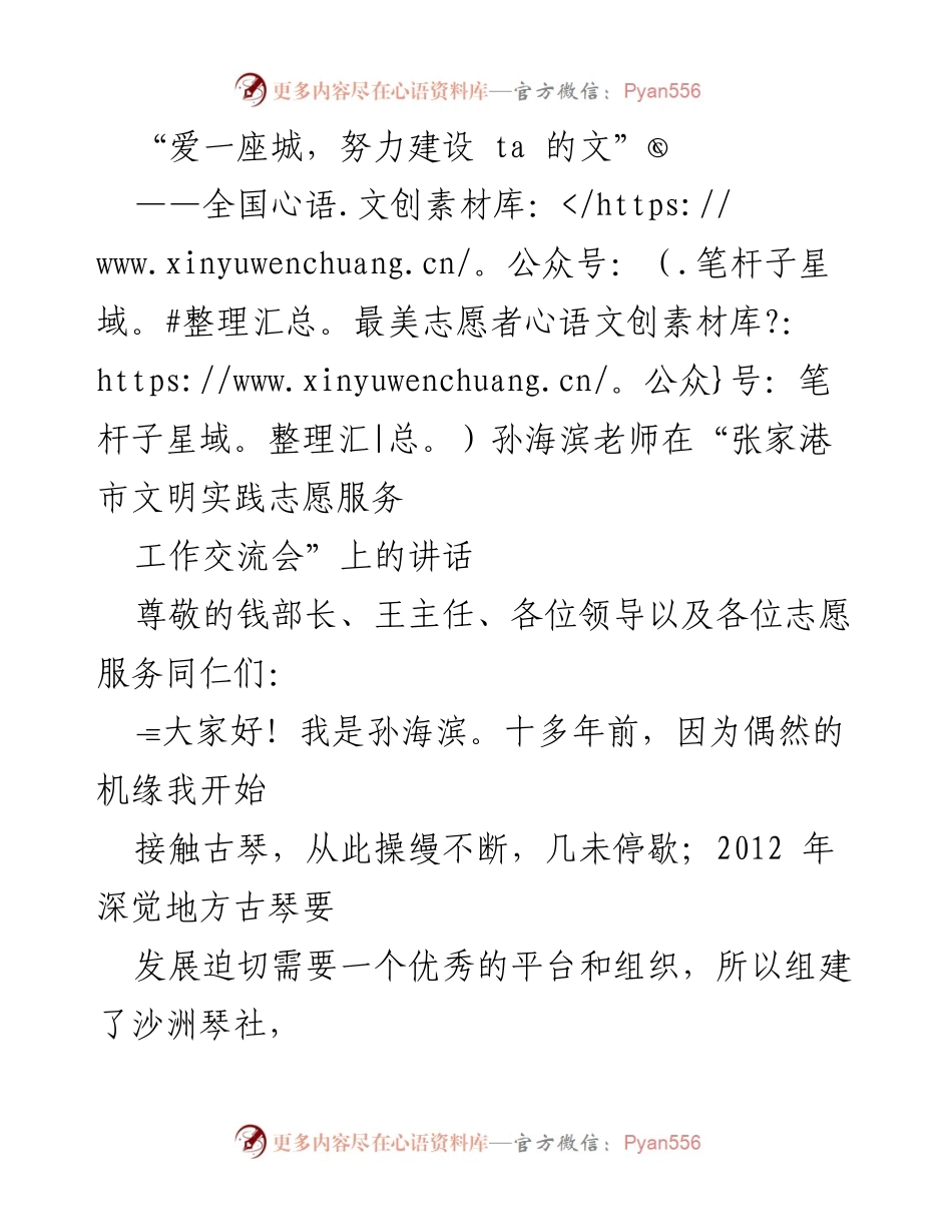 [发言] 张家港市文明实践志愿服务工作交流会 - 弘扬古琴文化，服务社会的志愿之路.docx_第1页
