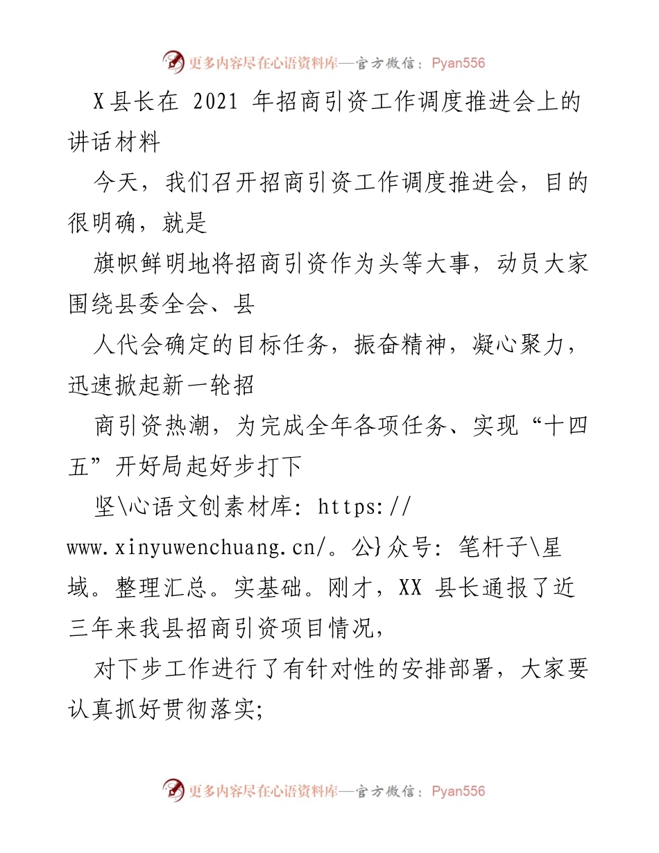 [发言] 招商引资工作调度推进会 - 加强招商引资，推动经济发展新局面.docx_第1页