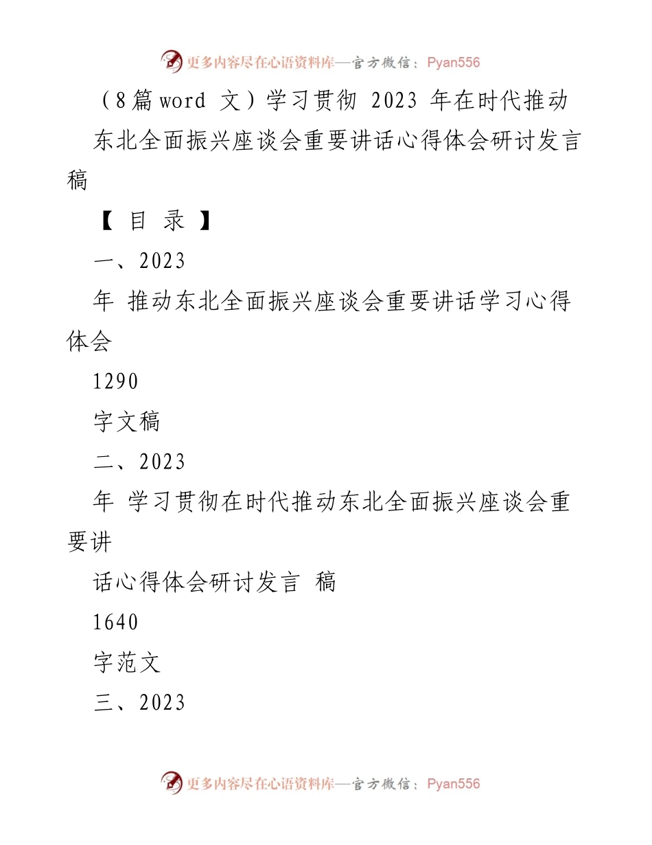 [发言] 座谈会 - 学习贯彻习近平总书记在东北全面振兴座谈会的重要讲话心得体会.docx_第1页