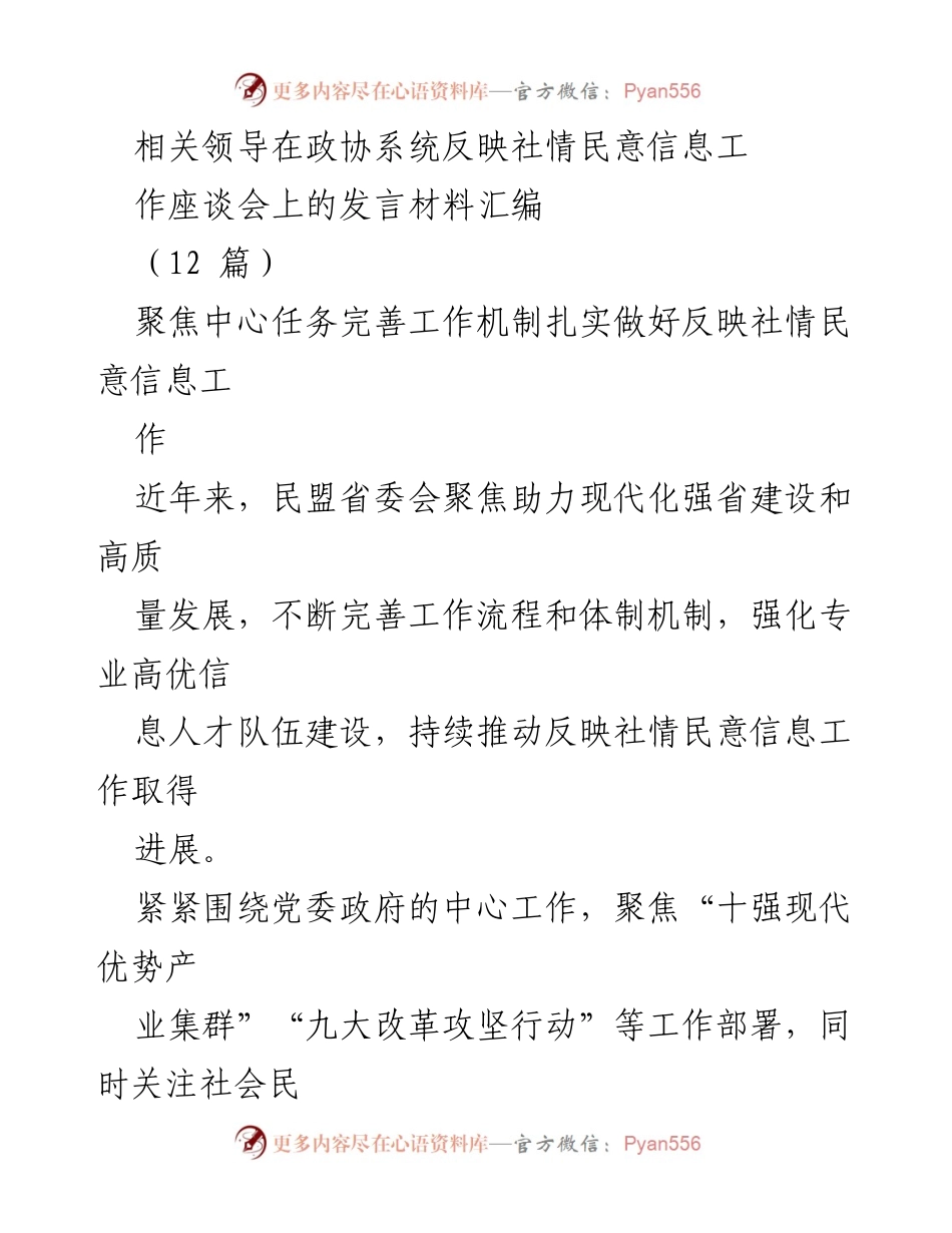 [发言] 政协系统工作座谈会 - 加强社情民意信息工作机制，助力高质量发展.docx_第1页