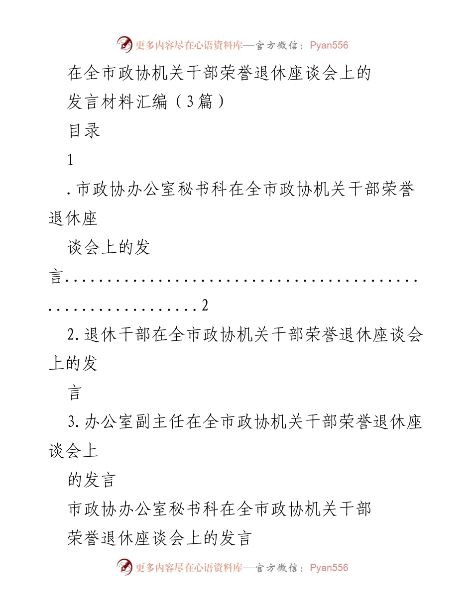 [发言] 座谈会 - 退休干部的荣誉与感恩.docx_第1页