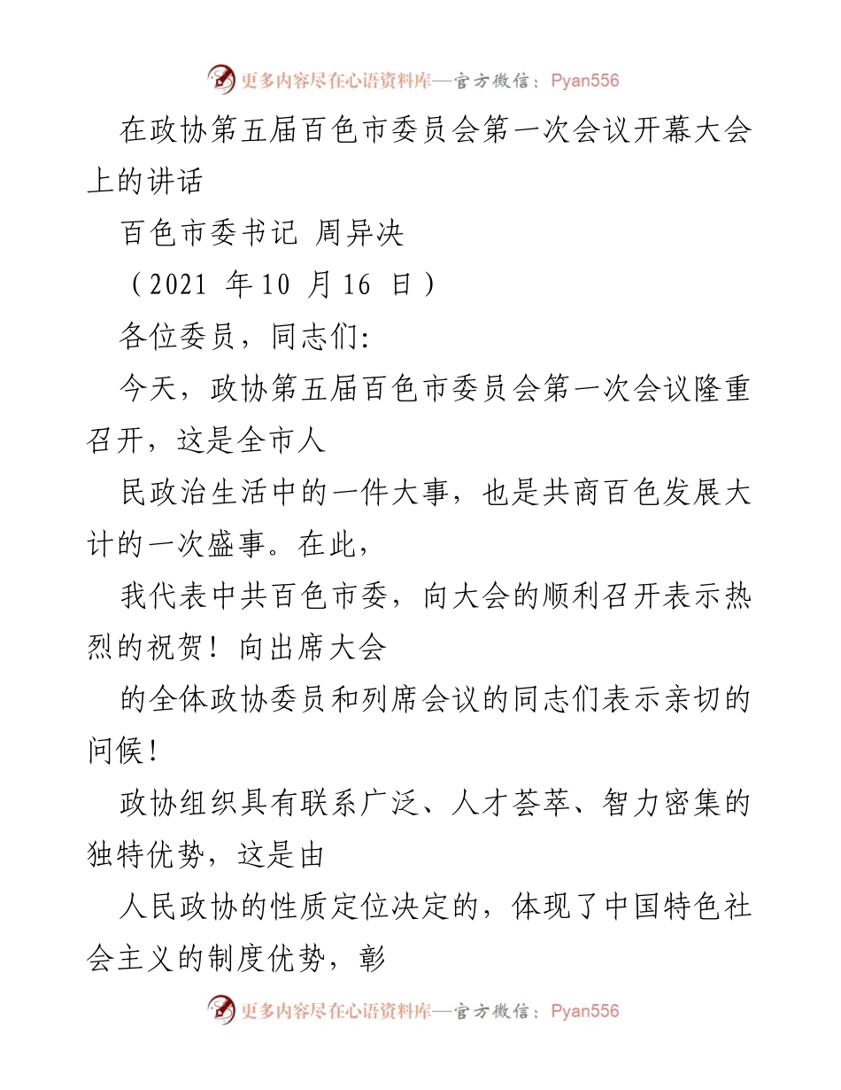 [发言] 政协会议 - 百色市政协第五届委员会第一次会议开幕讲话.docx_第1页
