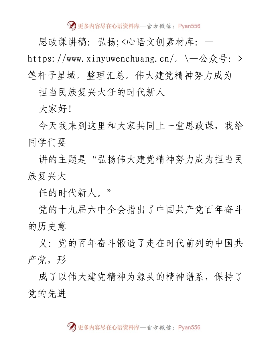 [发言] 思政课 - 弘扬伟大建党精神，成为担当民族复兴大任的时代新人.docx_第1页
