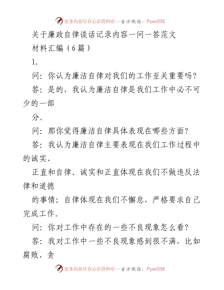 [发言] 廉政教育会议 - 廉洁自律的重要性与实践探讨.docx_第1页