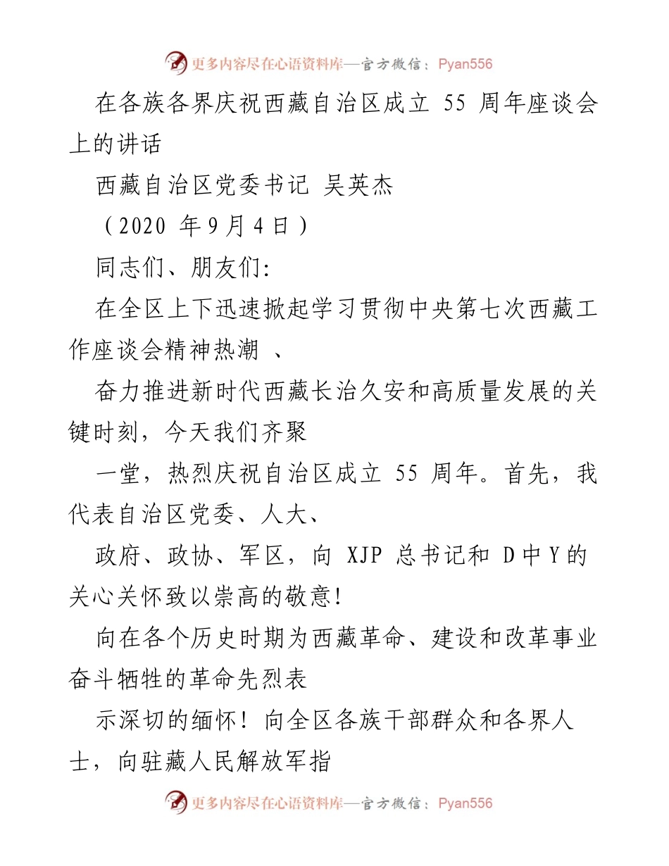 [发言] 庆祝活动 - 庆祝西藏自治区成立55周年座谈会讲话.docx_第1页