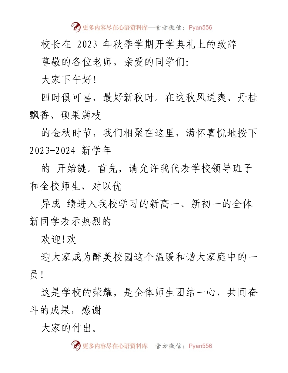 [发言] 开学典礼 - 校长致辞：奋发向上，心怀家国.docx_第1页