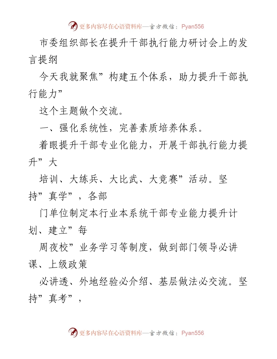 [发言] 提升干部执行能力研讨会 - 构建五个体系助力提升干部执行能力.docx_第1页