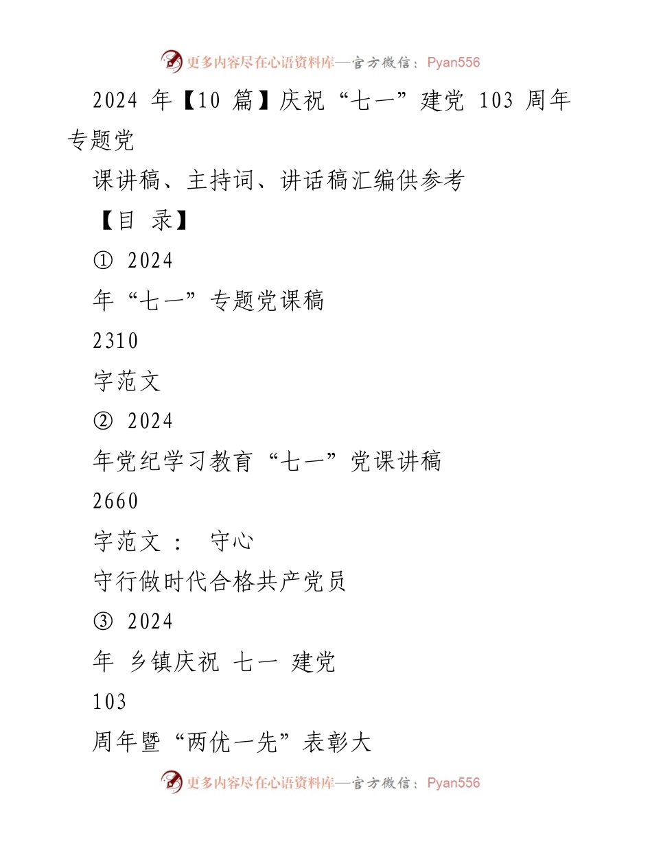 [发言] 庆祝建党103周年大会 - 牢记初心，做时代合格共产党员.docx_第1页