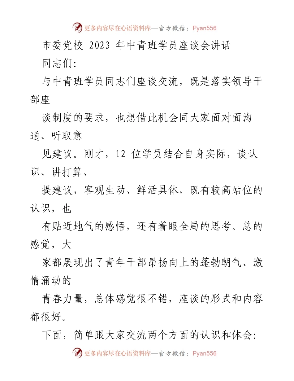 [发言] 座谈会 - 中青班学员座谈会讲话要点与体会.docx_第1页
