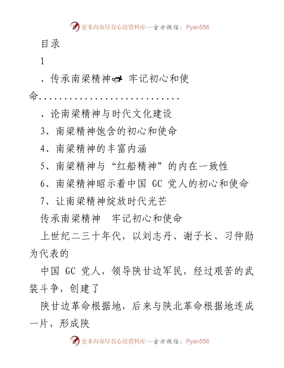[发言] 弘扬南梁精神，牢记初心与使命.docx_第1页