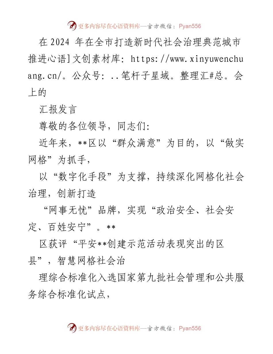 [发言] 推进会 - 打造新时代社会治理典范城市的汇报发言.docx_第1页