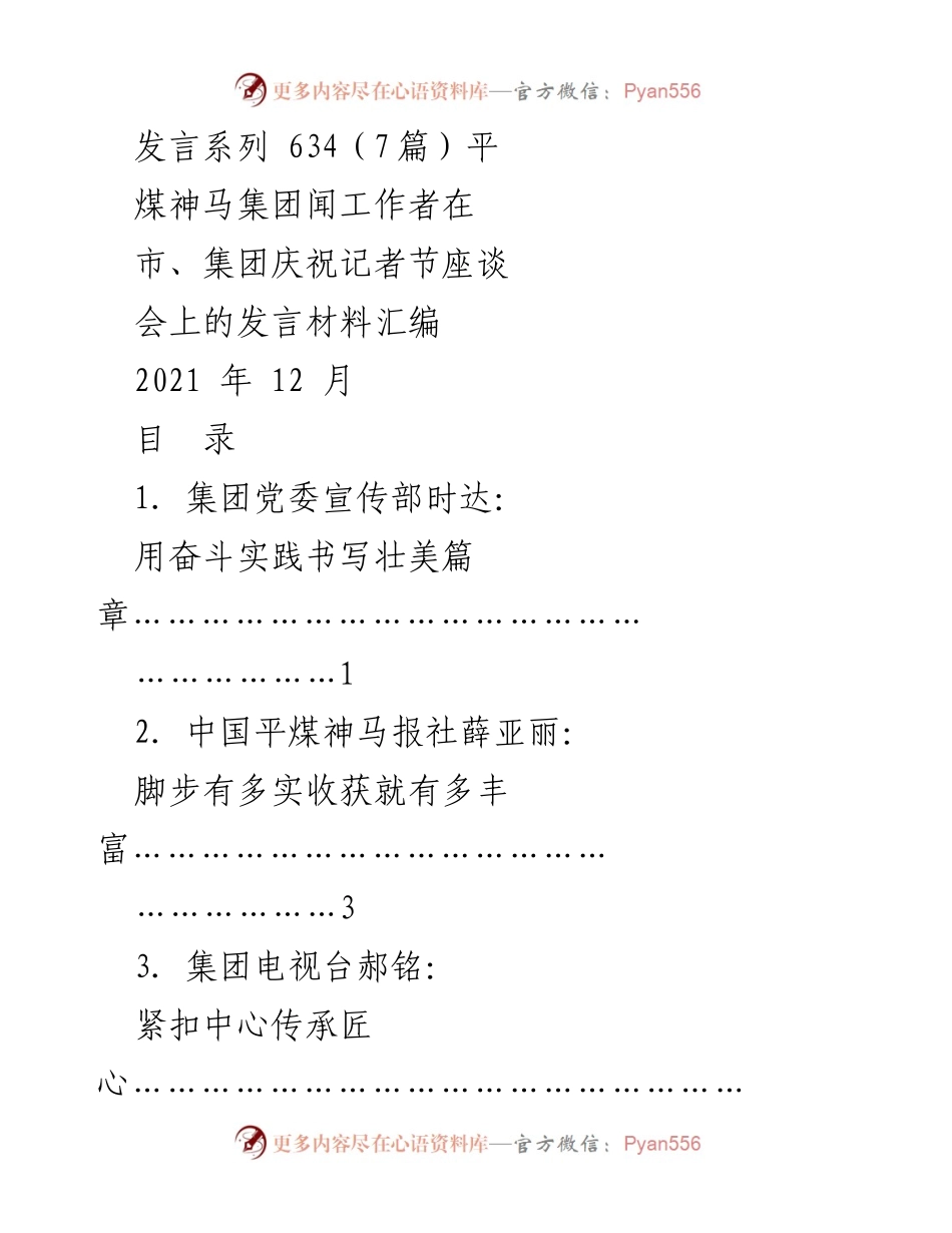 [发言] 庆祝记者节座谈会 - 用奋斗实践书写壮美篇章：平煤神马集团闻工作者发言汇编.docx_第1页