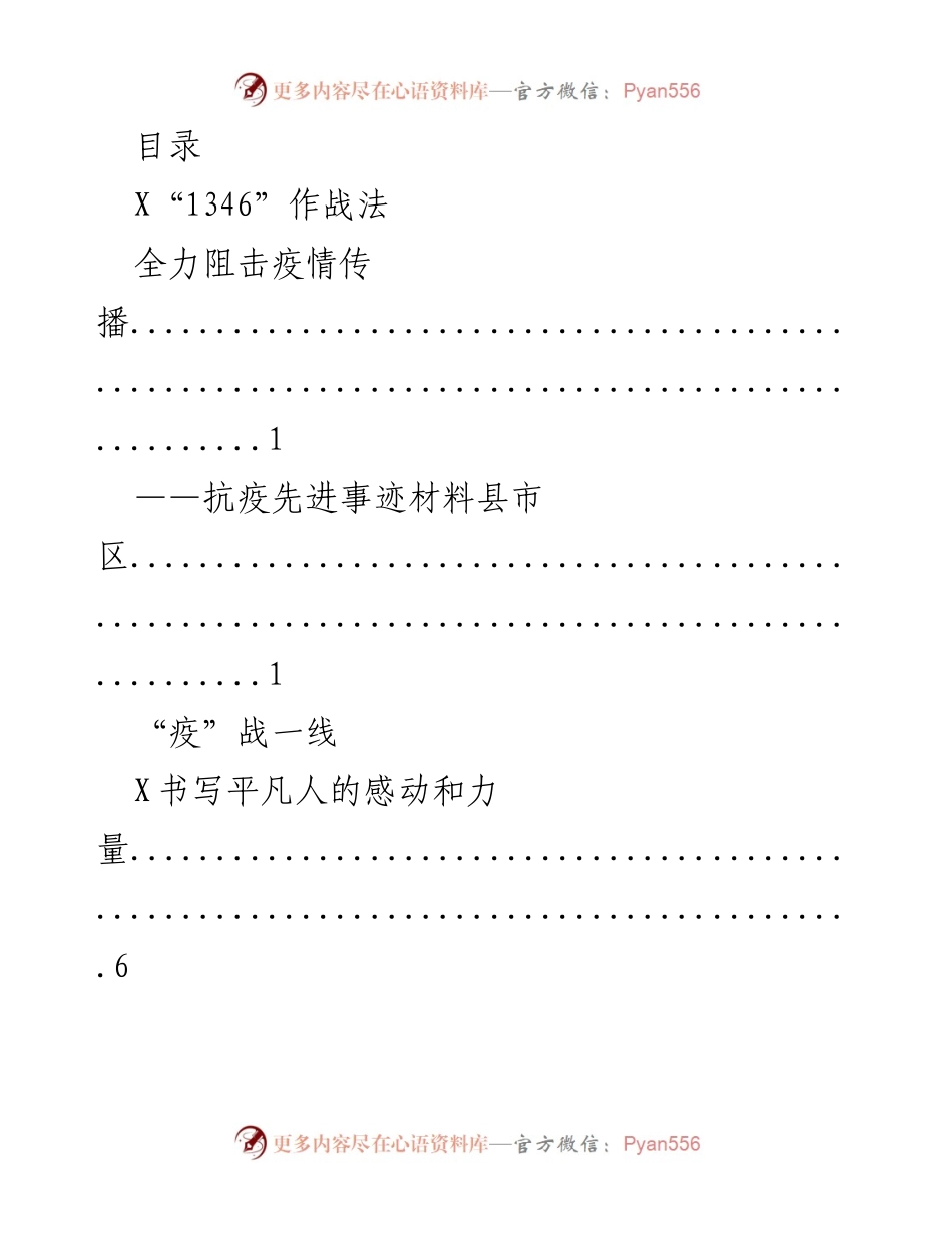[发言] 抗疫先进事迹汇编：全力阻击疫情传播的感人故事.docx_第1页