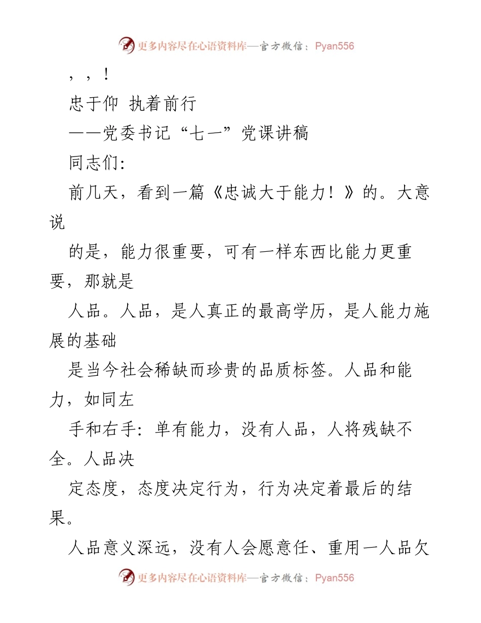 [发言] 忠诚与人品：党委书记“七一”党课讲稿.docx_第1页