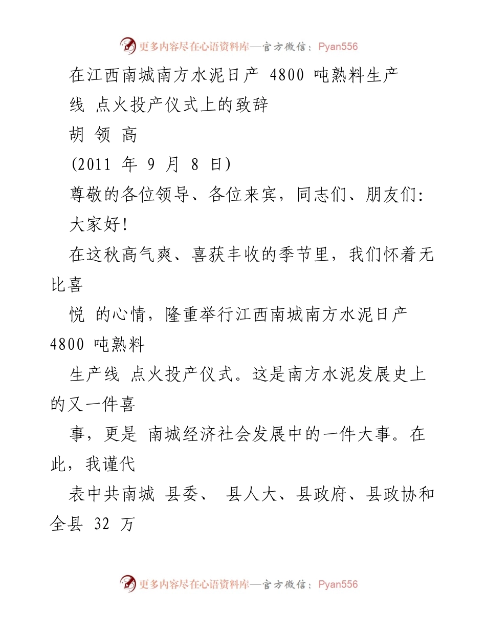 [发言] 投产仪式 - 江西南方水泥日产4800吨熟料生产线点火投产致辞.docx_第1页