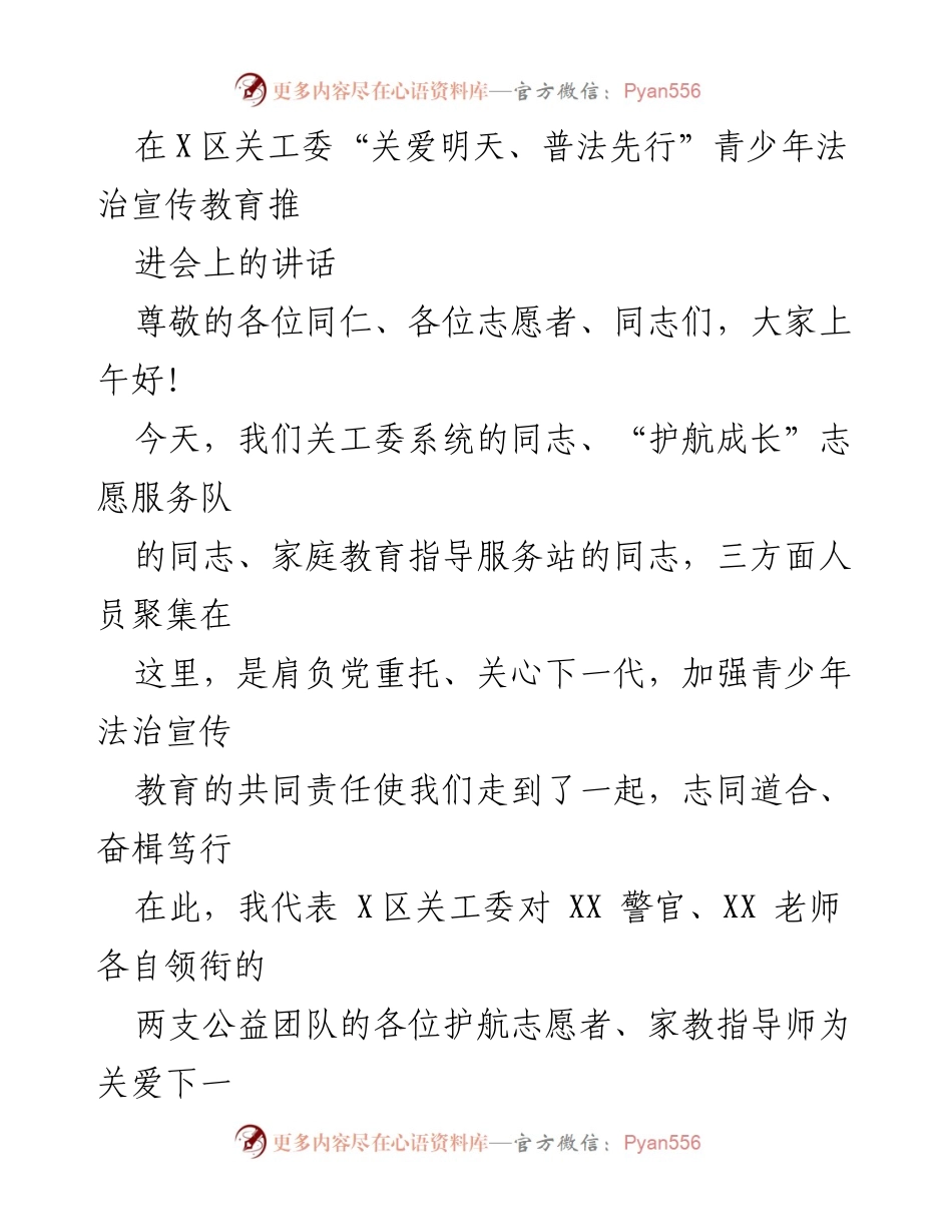 [发言] 推进会 - 加强青少年法治宣传教育的合作与责任.docx_第1页