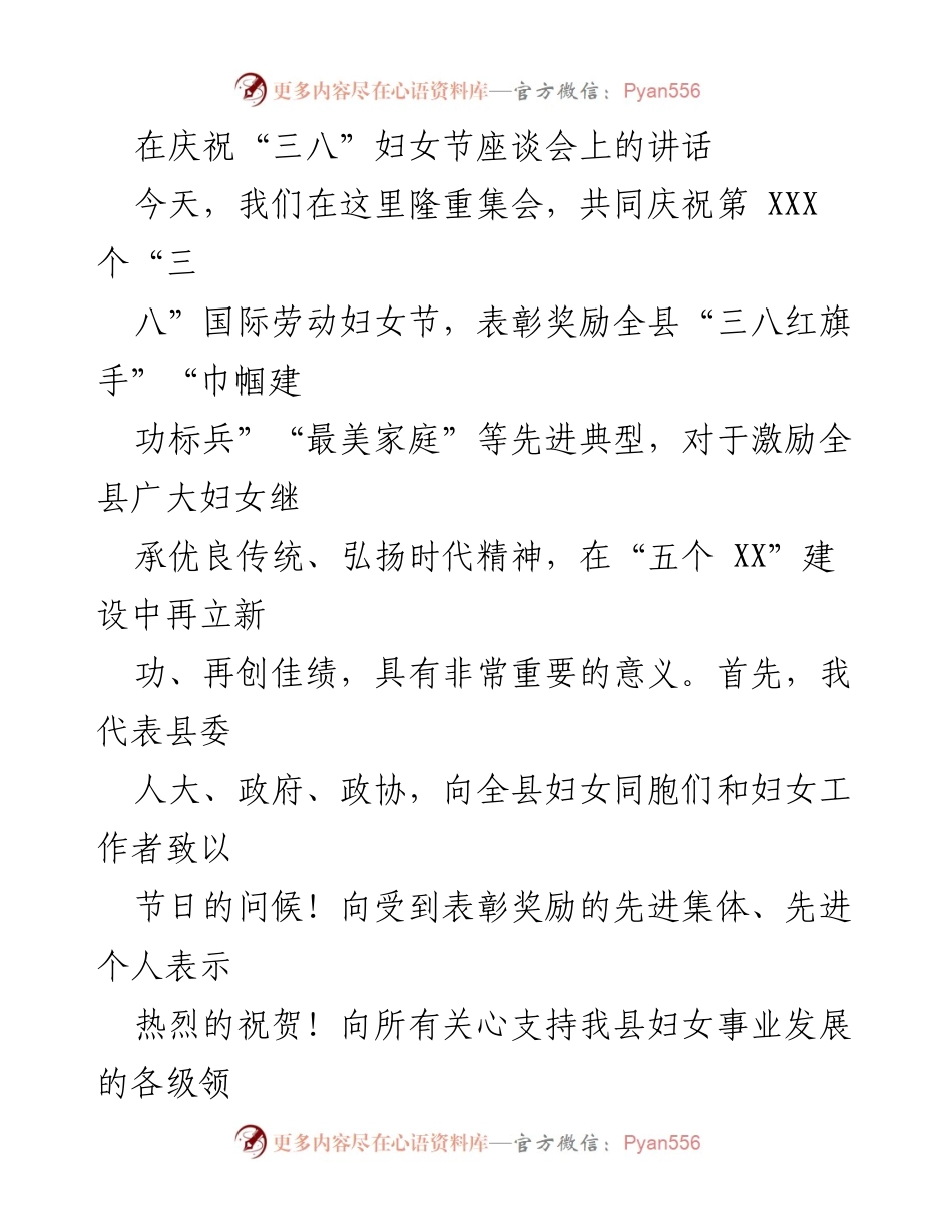 [发言] 庆祝“三八”妇女节座谈会 - 庆祝妇女节，激励女性共创辉煌.docx_第1页