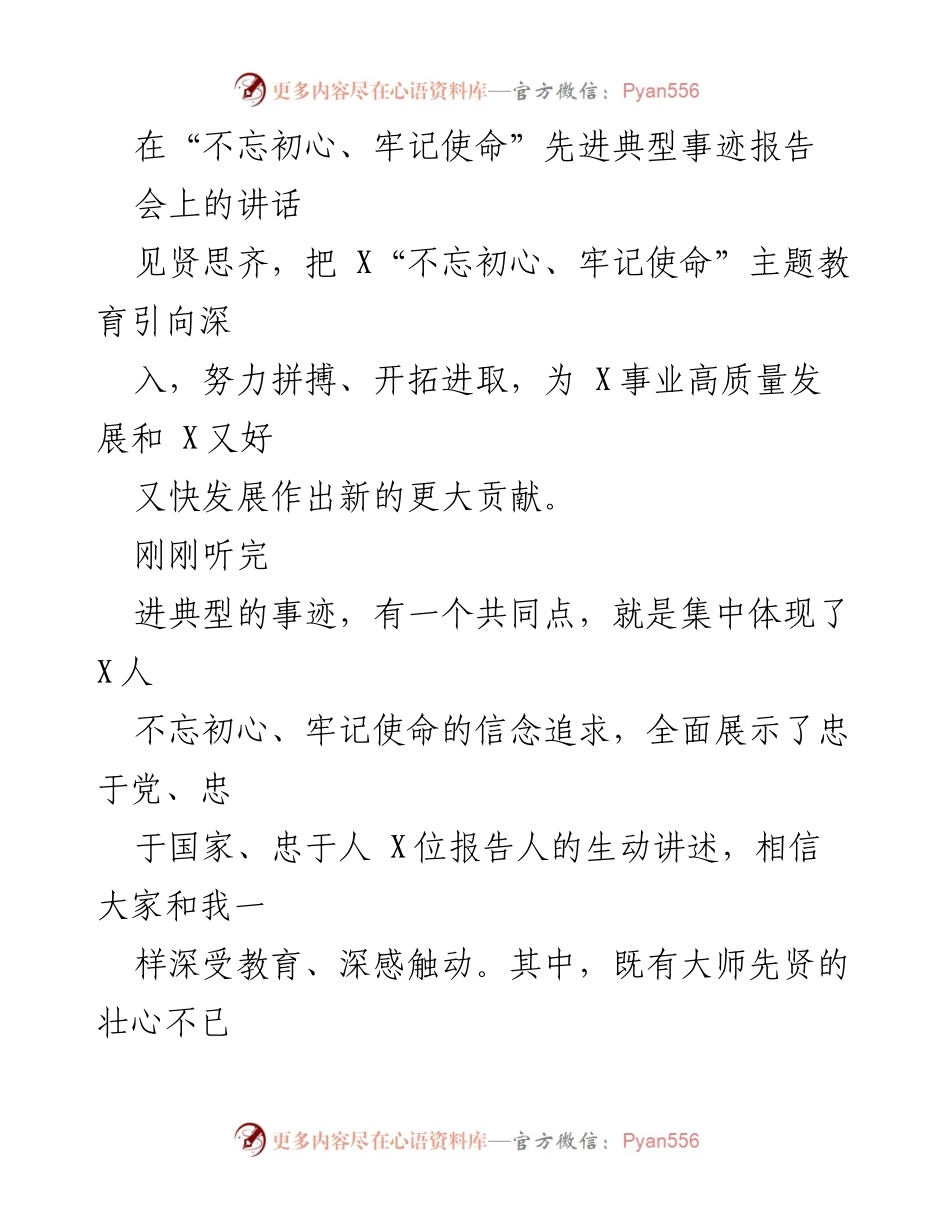 [发言] 报告会 - 弘扬先进典型，推动“不忘初心、牢记使命”主题教育深入开展.docx_第1页