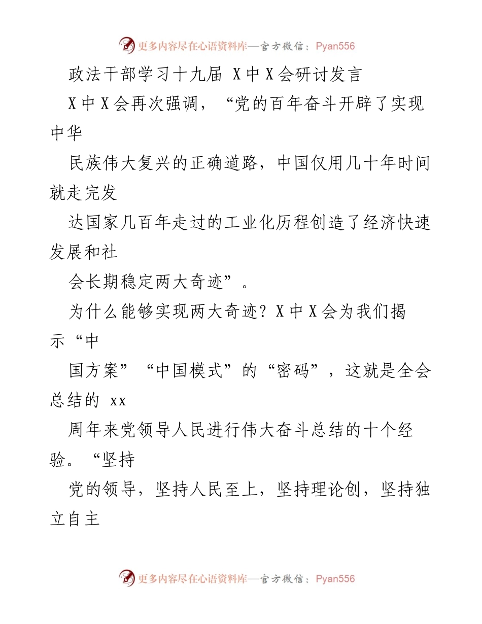 [发言] 政法干部学习会议 - 坚持党的领导：实现中华民族伟大复兴的核心优势_1.docx_第1页