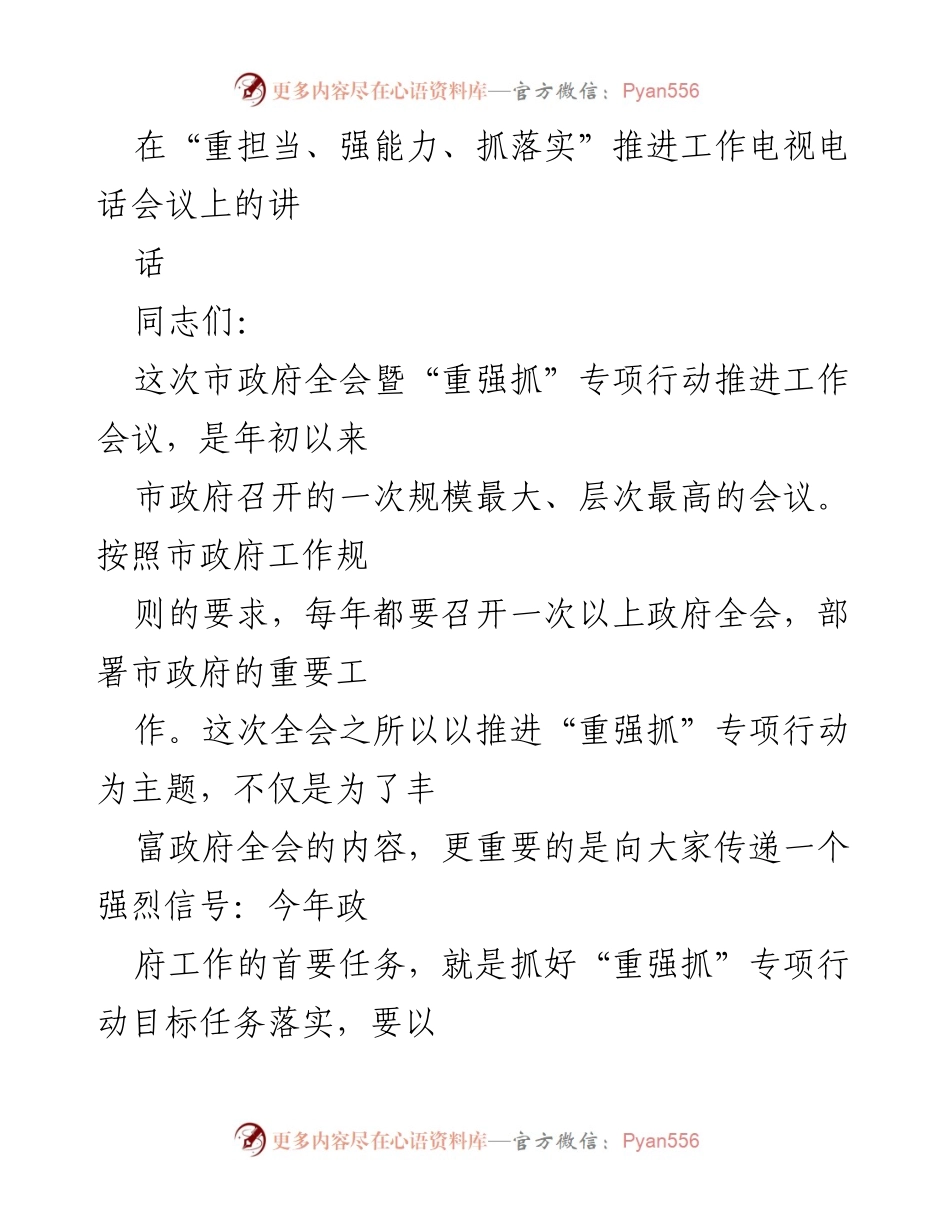 [发言] 政府全会 - 强调“重强抓”专项行动的重要性与成效.docx_第1页