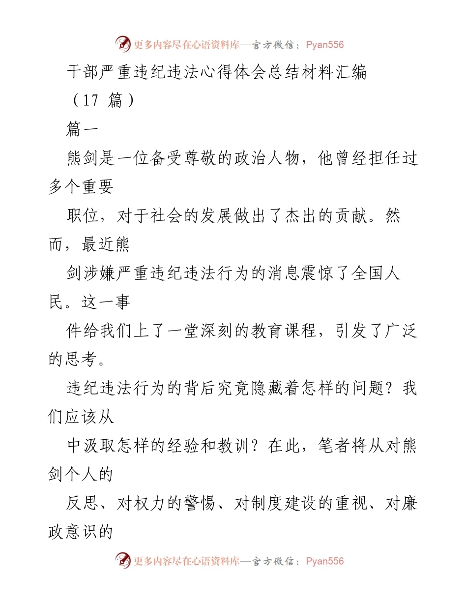 [发言] 心得体会分享 - 从熊剑事件看干部违纪违法的反思与教训.docx_第1页