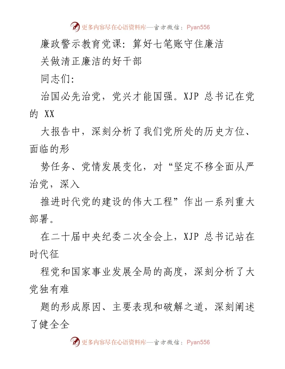 [发言] 廉政警示教育党课 - 算好七笔账，守住廉洁之路.docx_第1页