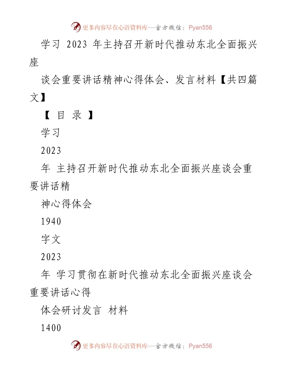 [发言] 座谈会 - 学习贯彻新时代推动东北全面振兴讲话精神的心得体会.docx_第1页