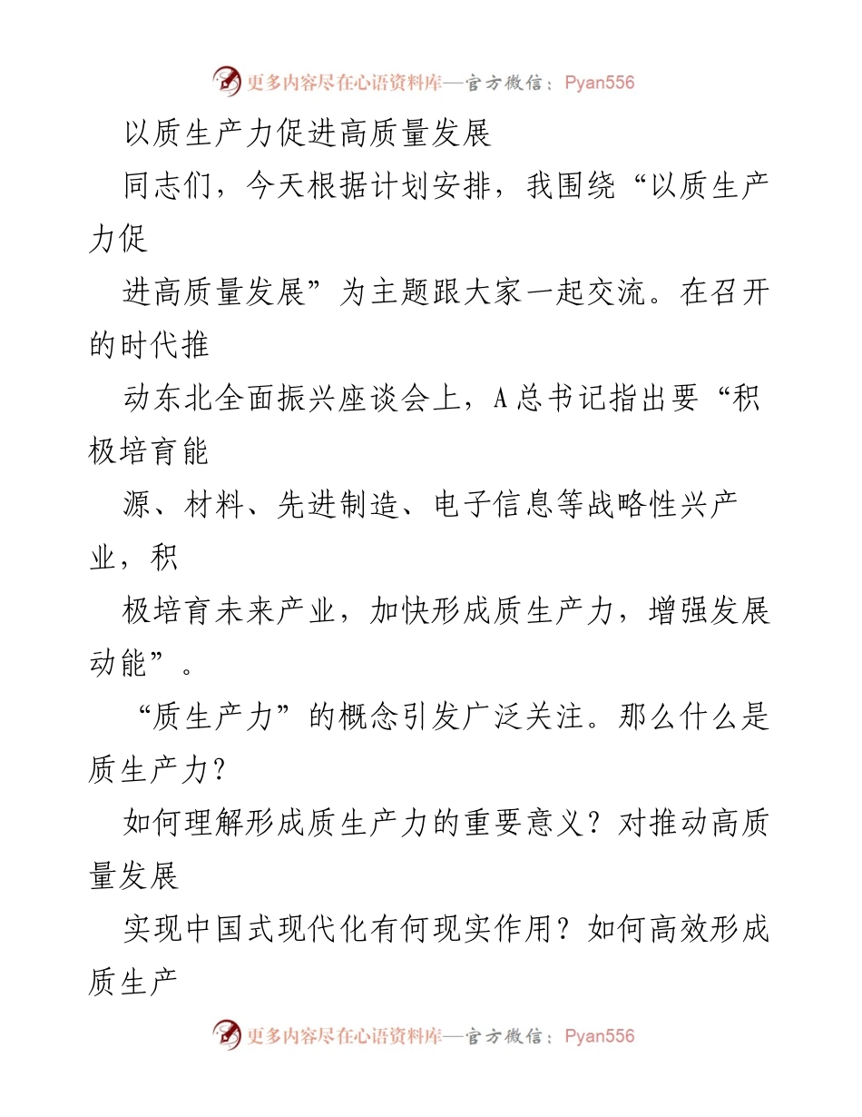 [发言] 座谈会 - 以质生产力推动高质量发展的探讨.docx_第1页