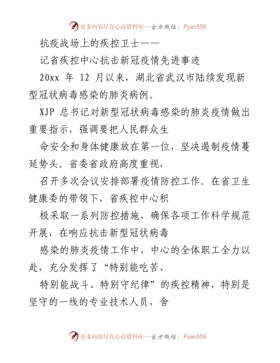 [发言] 抗疫先进事迹分享 - 抗疫战场上的疾控卫士：记省疾控中心抗击新冠疫情的奉献与担当.docx_第1页