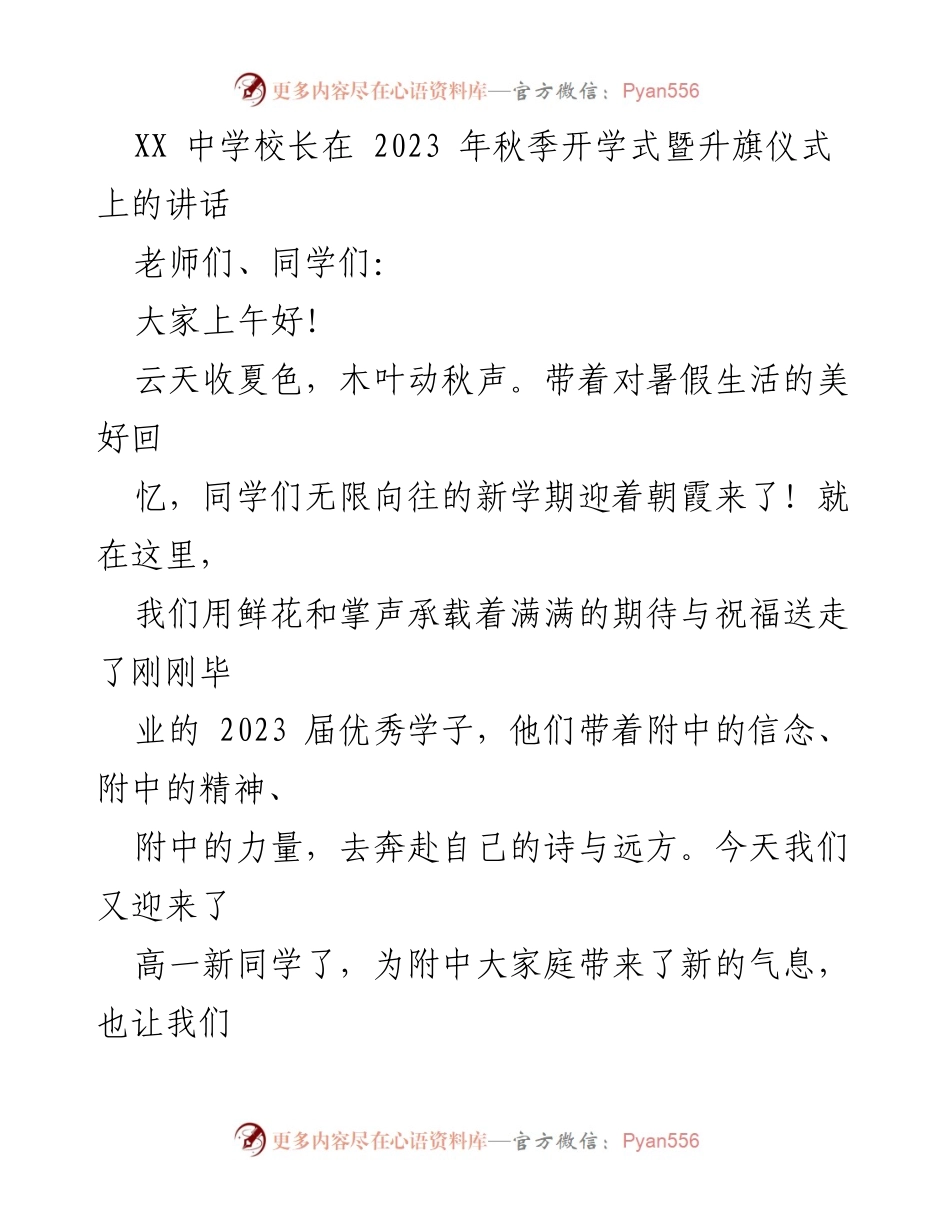 [发言] 开学式暨升旗仪式 - 明天值得期待：迎接新学期的寄语.docx_第1页