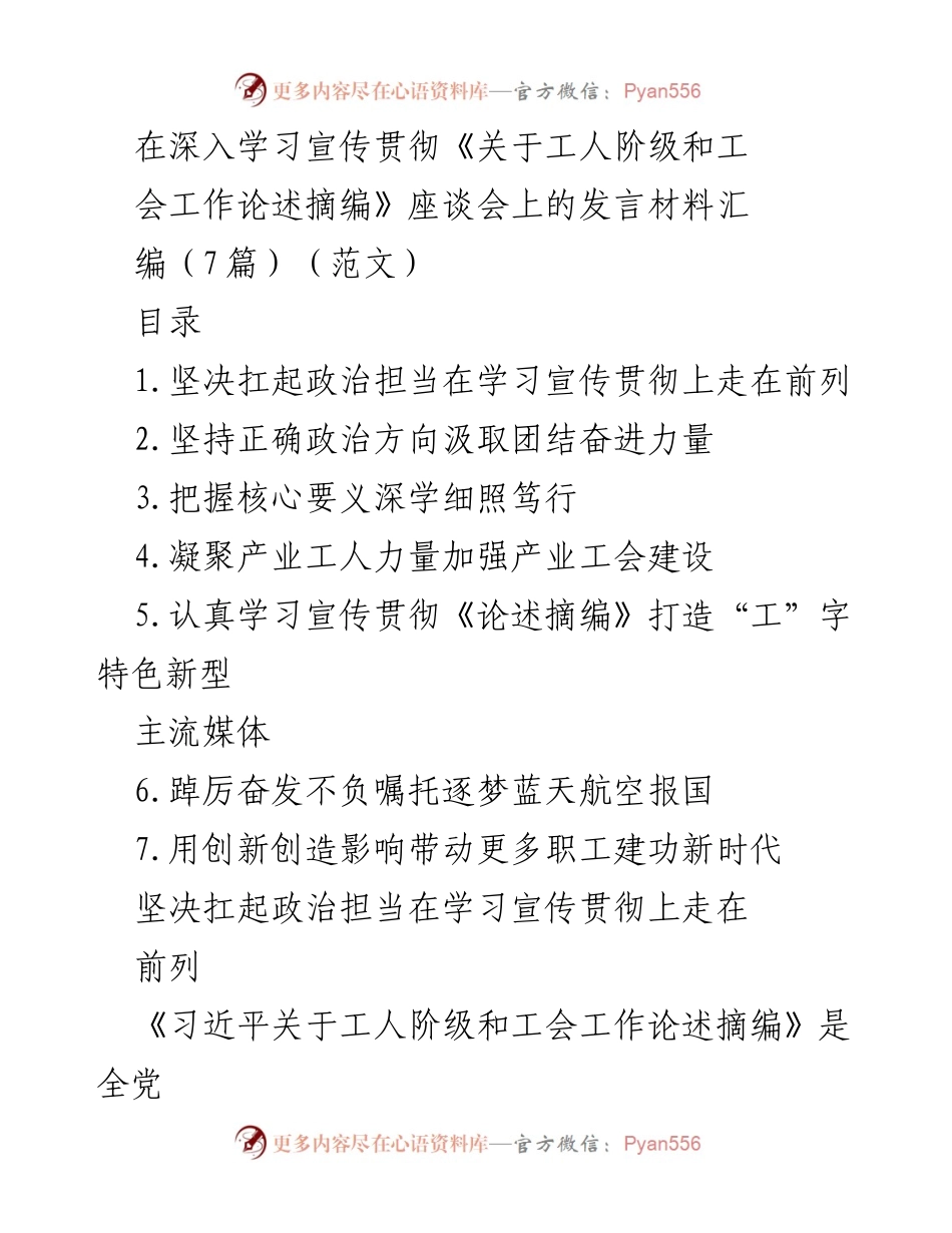[发言] 座谈会 - 深入学习贯彻《论述摘编》推动工会工作高质量发展.docx_第1页