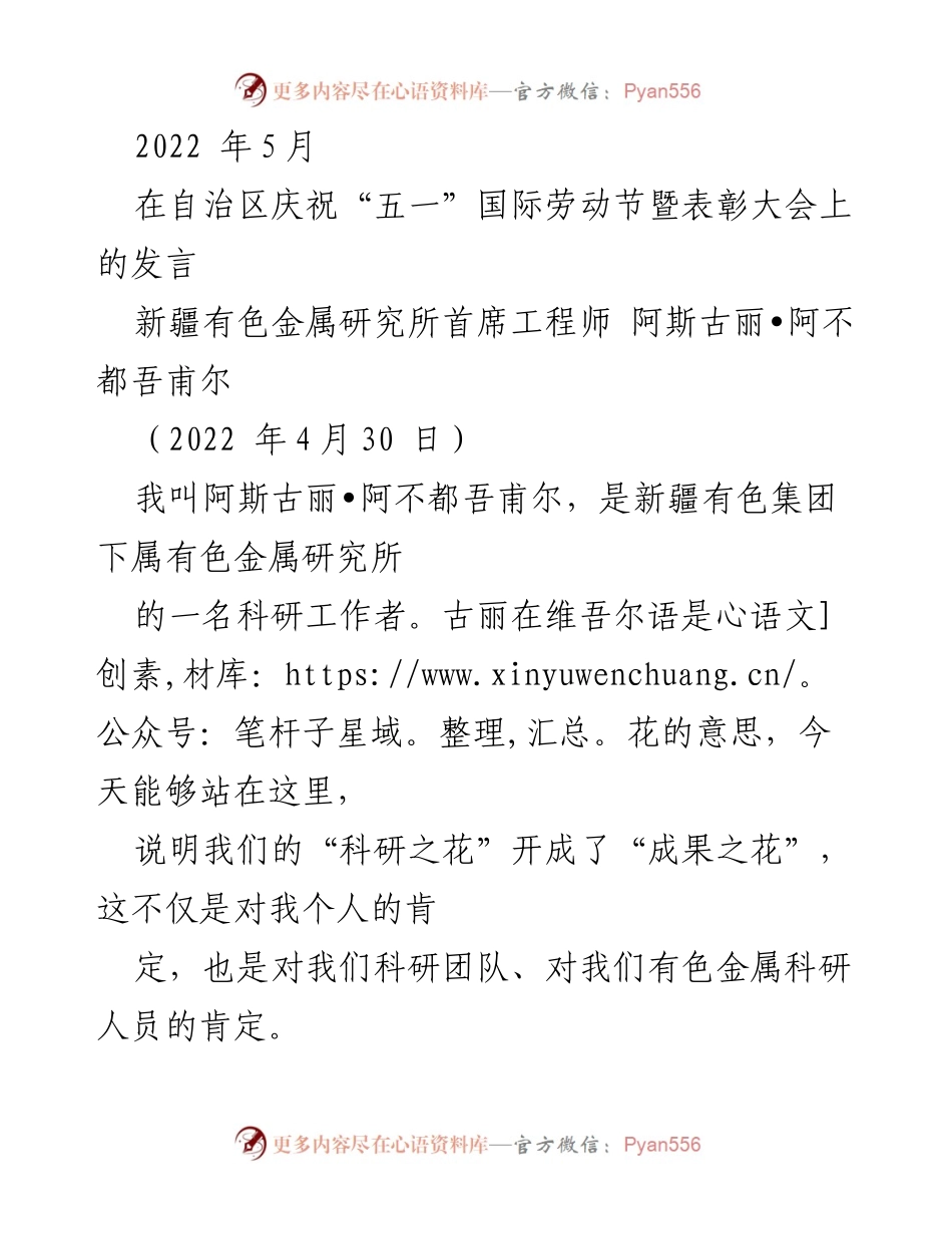 [发言] 庆祝大会 - 科研之花绽放：在“五一”国际劳动节表彰大会上的发言.docx_第1页