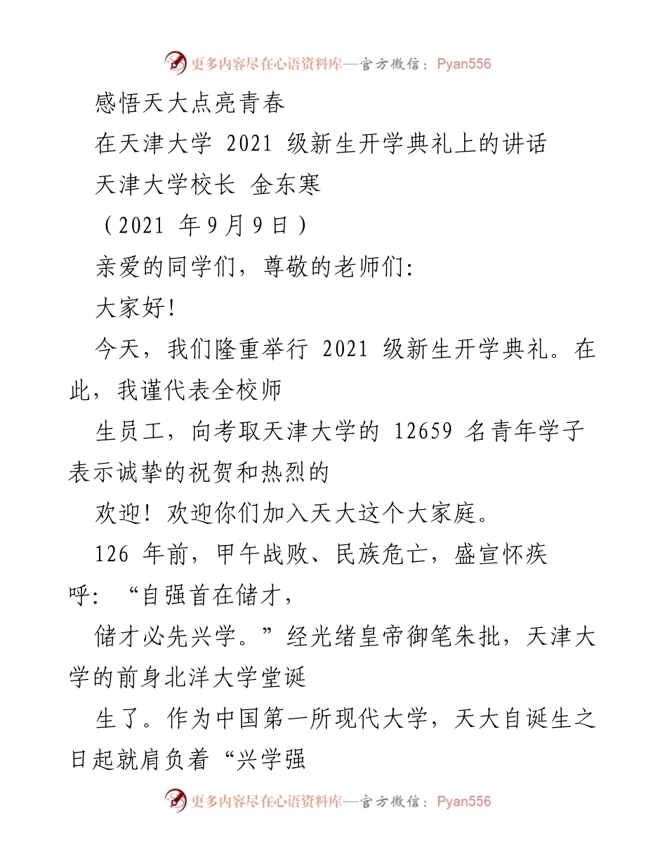 [发言] 开学典礼 - 感悟天大，点亮青春之路.docx_第1页