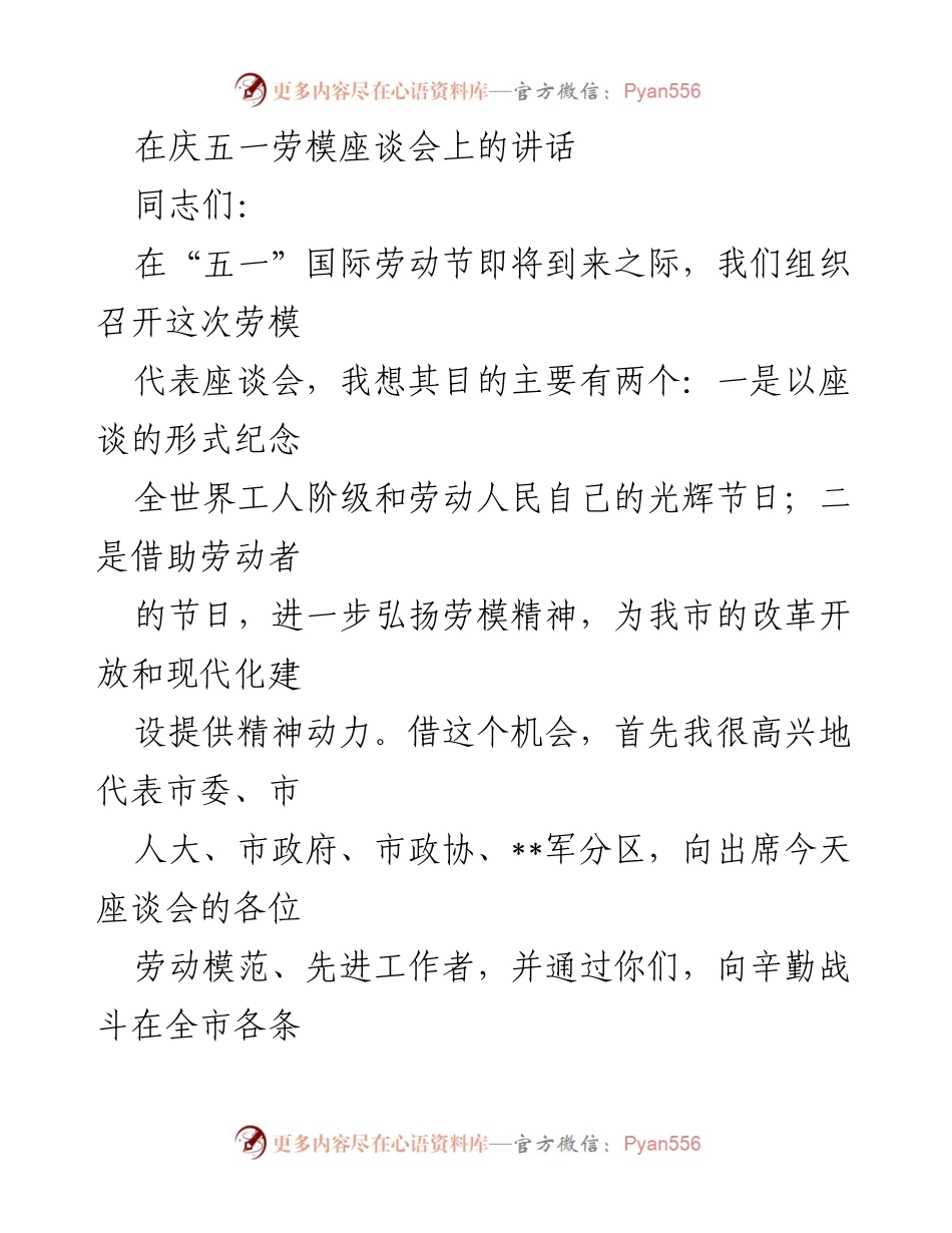 [发言] 庆五一劳模座谈会 - 弘扬劳模精神，激励全市人民奋发向前.docx_第1页