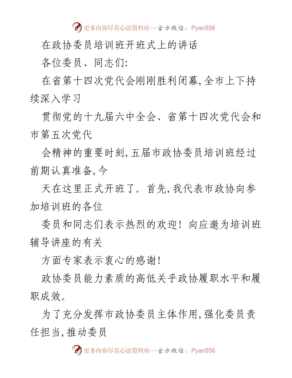 [发言] 政协委员培训班开班式 - 加强政协委员能力素质提升的培训重要性.docx_第1页