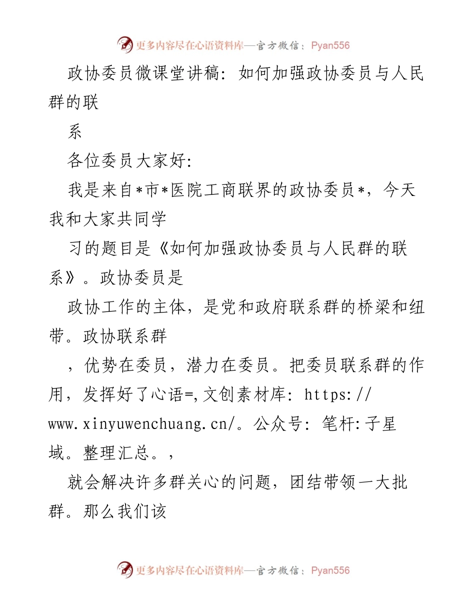 [发言] 政协委员微课堂 - 加强政协委员与人民群众联系的有效途径.docx_第1页