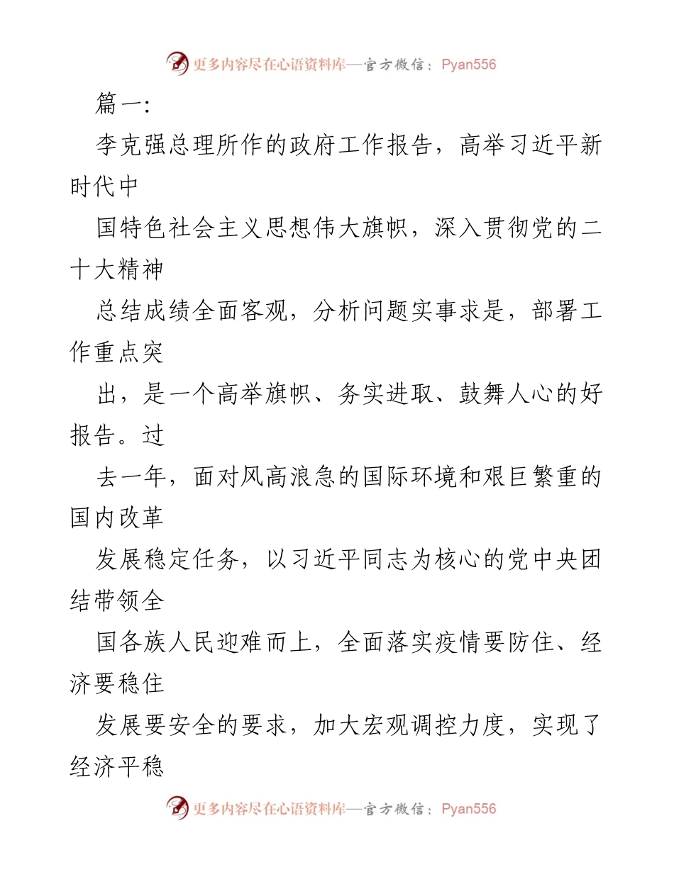 [发言] 政府工作报告解读 - 深入解读李克强总理政府工作报告的核心要点与发展方向.docx_第1页